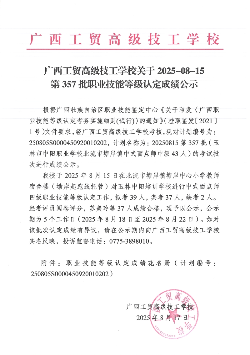 广西工贸高级技工学校关于2025-08-15第357批职业技能等级认定成绩公示
