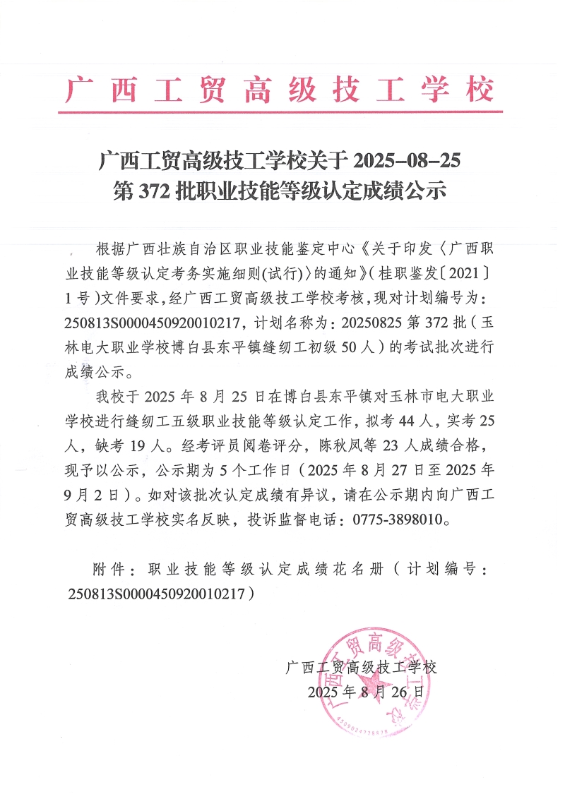 广西工贸高级技工学校关于2025-08-25第372批职业技能等级认定成绩公示