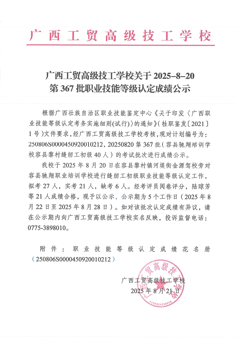 广西工贸高级技工学校关于2025-8-20第367批职业技能等级认定成绩公示