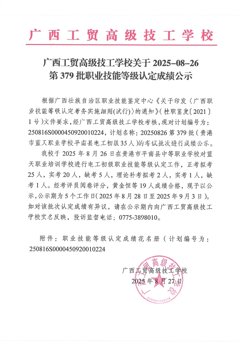 广西工贸高级技工学校关于2025-08-26第379批职业技能等级认定成绩公示