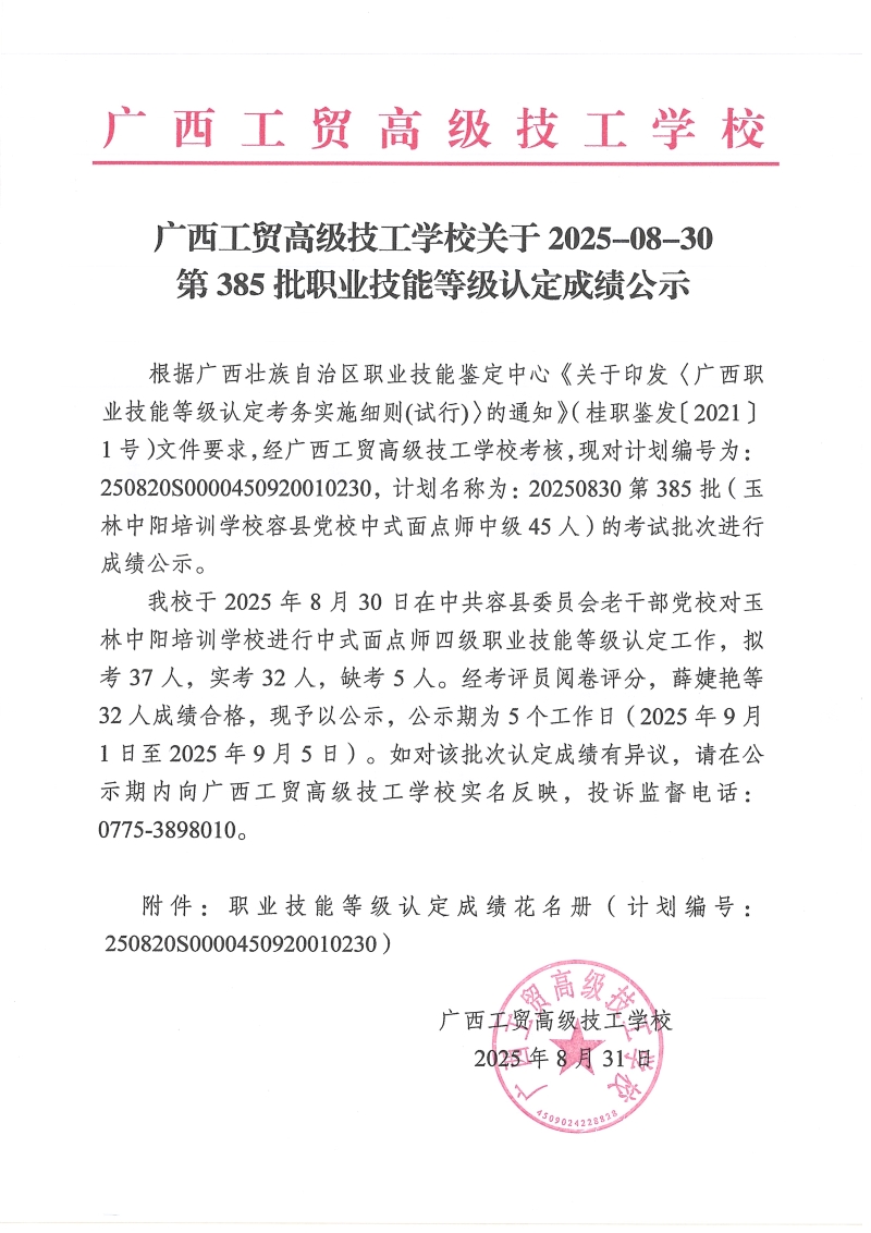 广西工贸高级技工学校关于2025-08-30第385批职业技能等级认定成绩公示