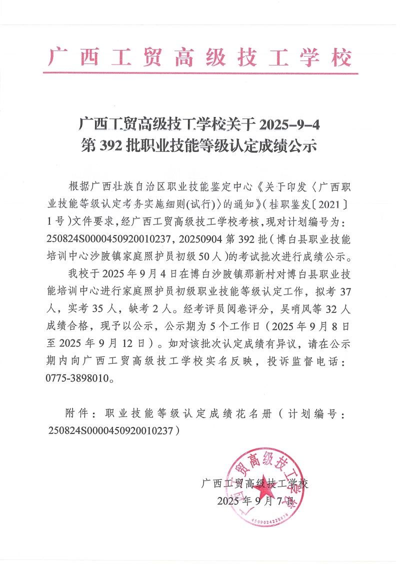 广西工贸高级技T学校关于2025-9-4第392批职业技能等级认定成绩公示
