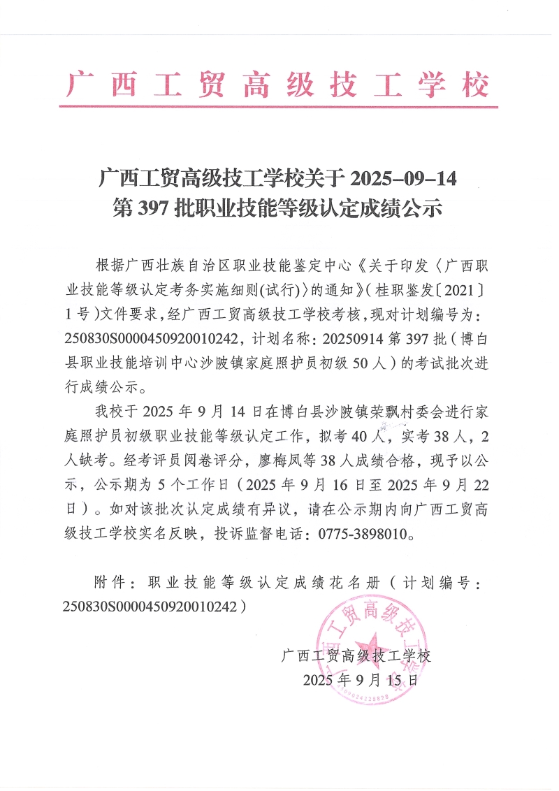 广西工贸高级技工学校关于2025-09-14第397批职业技能等级认定成绩公示
