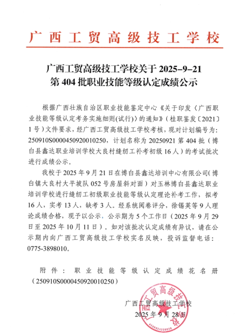 广西工贸高级技工学校关于2025-9-21第404批职业技能等级认定成绩公示