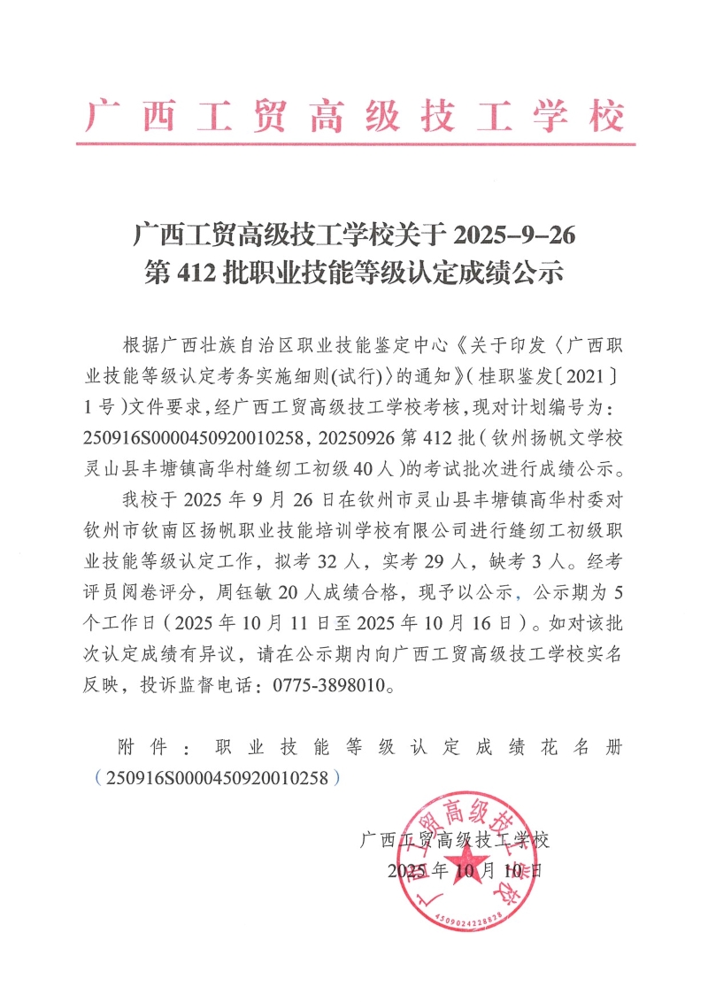 广西工贸高级技工学校关于2025-9-26第412批职业技能等级认定成绩公示
