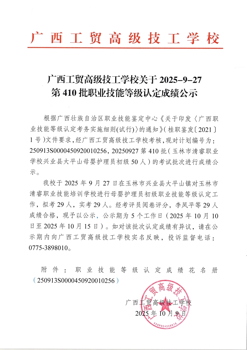 广西工贸高级技工学校关于2025-9-27第410批职业技能等级认定成绩公示