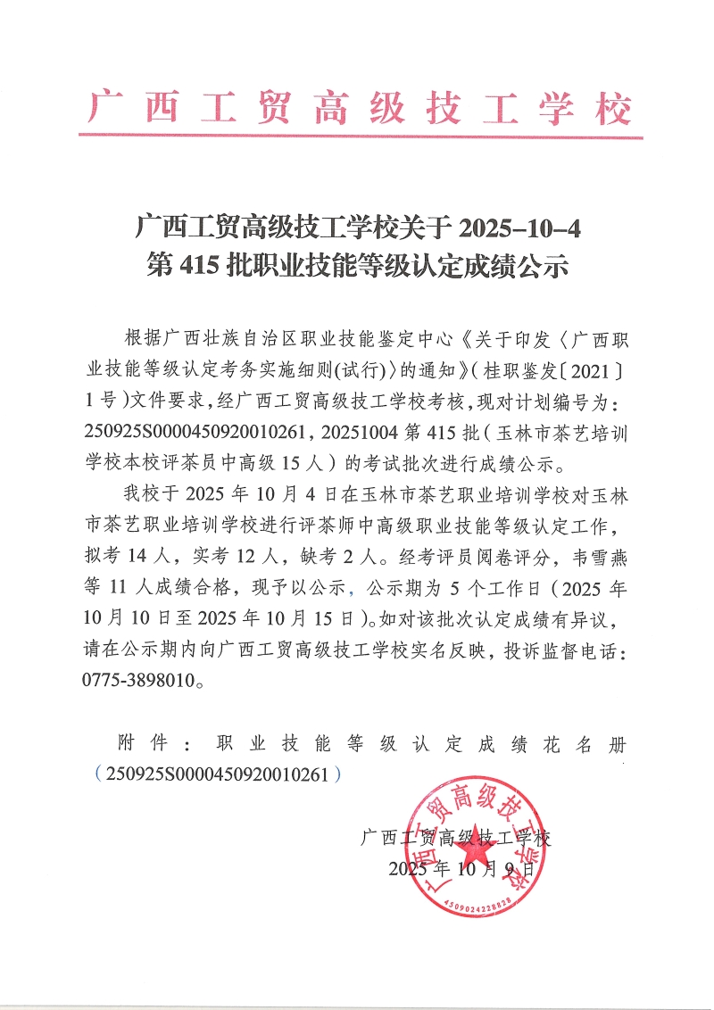 广西工贸高级技工学校关于2025-10-4第415批职业技能等级认定成绩公示