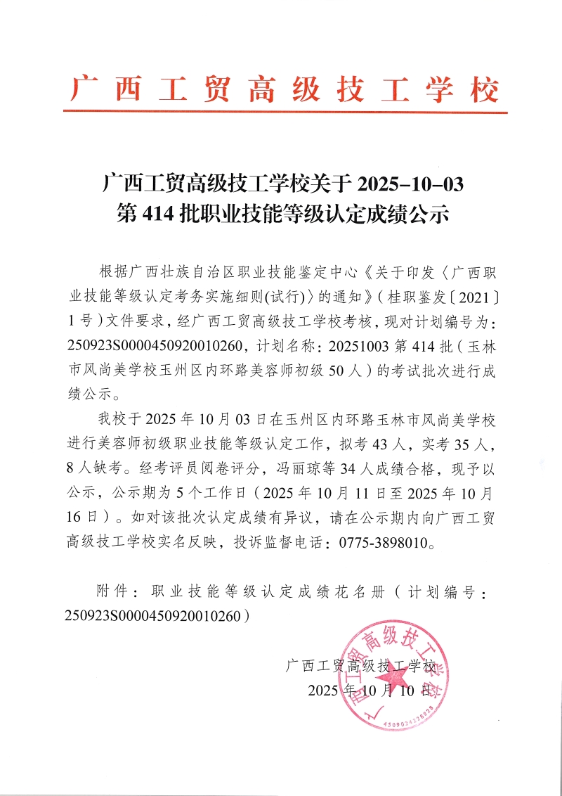 广西工贸高级技工学校关于2025-10-3第414批职业技能等级认定成绩公示