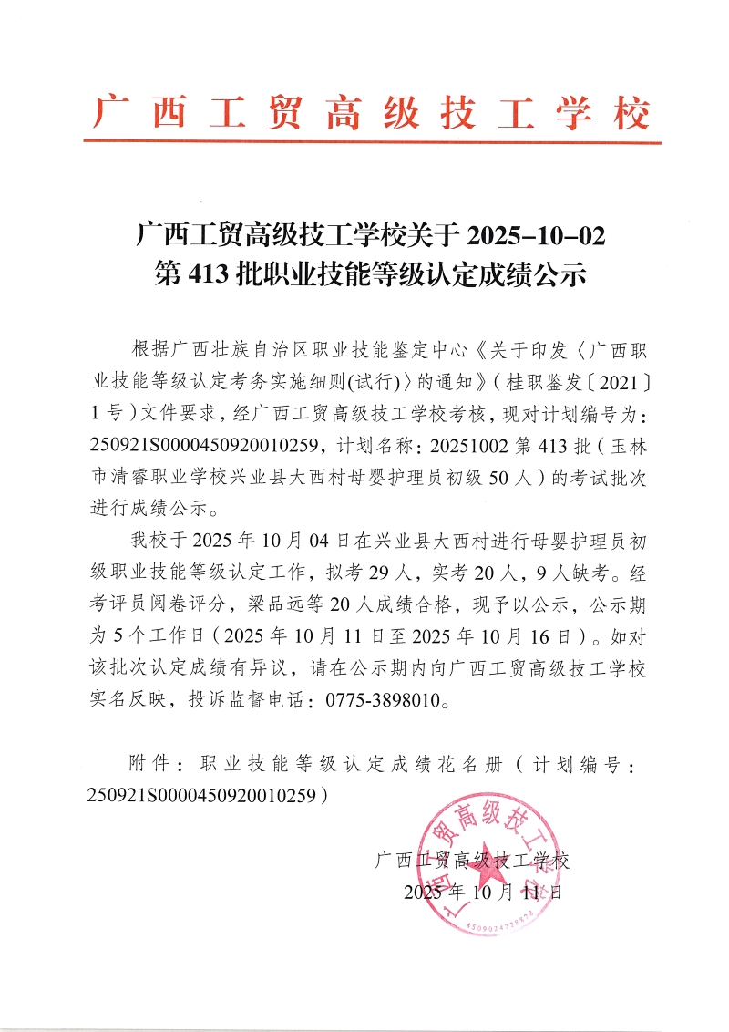 广西工贸高级技工学校关于2025-10-4第413批职业技能等级认定成绩公示