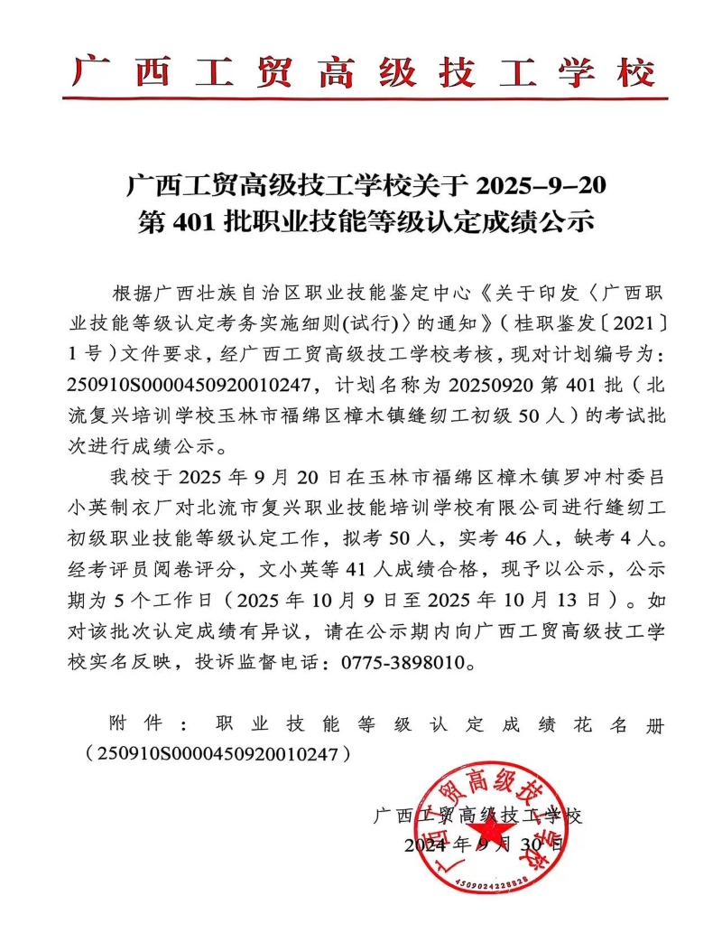 广西工贸高级技工学校关于2025-9-20第401批职业技能等级认定成绩公示