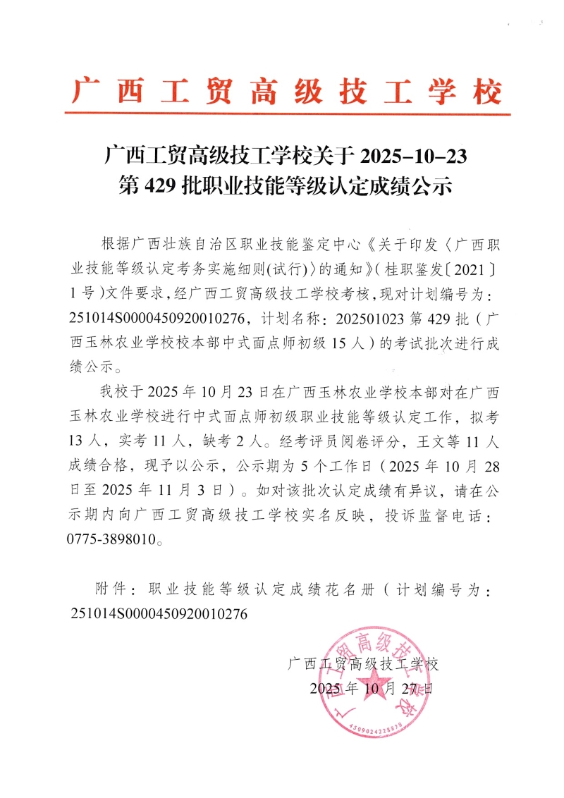 广西工贸高级技工学校关于2025-10-23第429批职业技能等级认定成绩公示