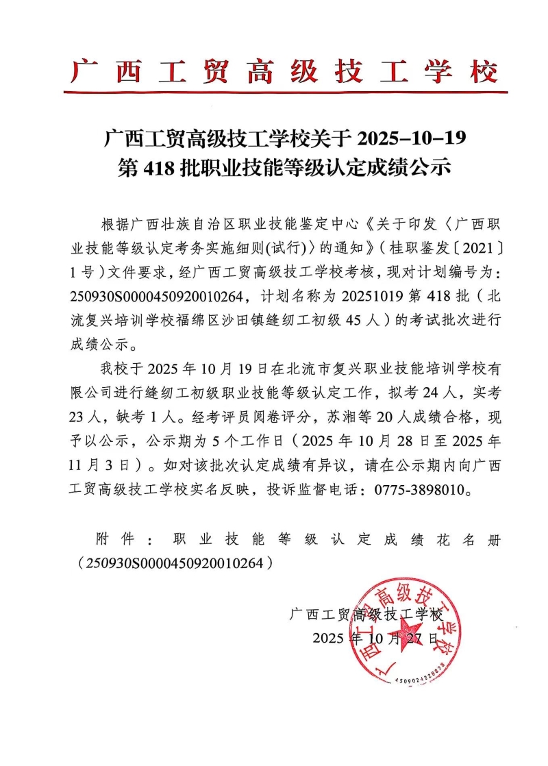 广西工贸高级技工学校关于2025-10-19第418批职业技能等级认定成绩公示