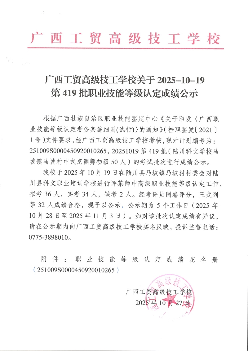 广西工贸高级技工学校关于2025-10-19第419批职业技能等级认定成绩公示