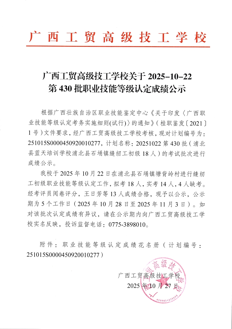 广西工贸高级技工学校关于2025-10-22第430批职业技能等级认定成绩公示