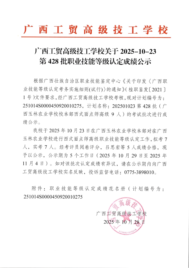 广西工贸高级技工学校关于2025-10-23第428批职业技能等级认定成绩公示