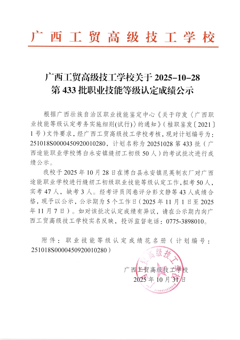 广西工贸高级技工学校关于2025-10-28第433批职业技能等级认定成绩公示