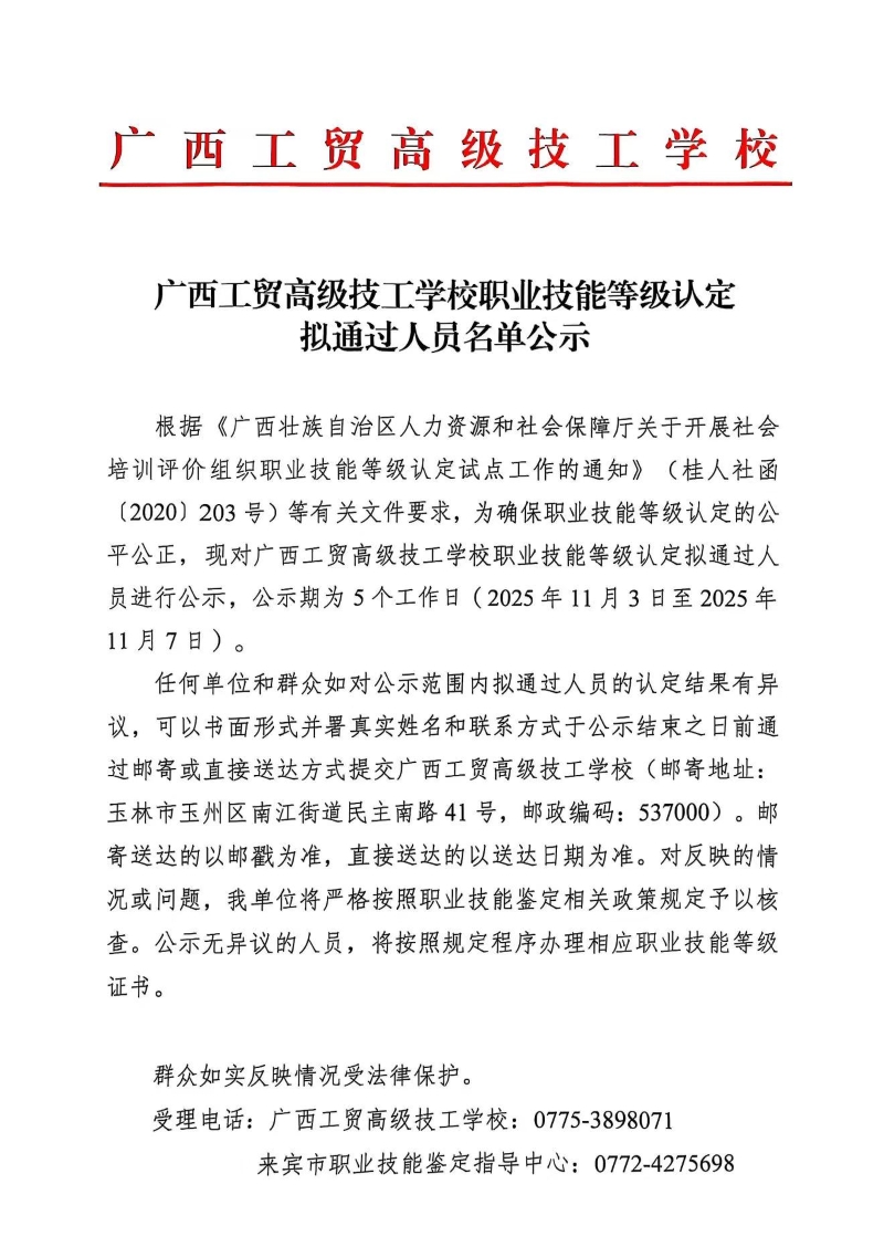 广西工贸高级技工学校关于2025-10-24第431批职业技能等级认定成绩公示