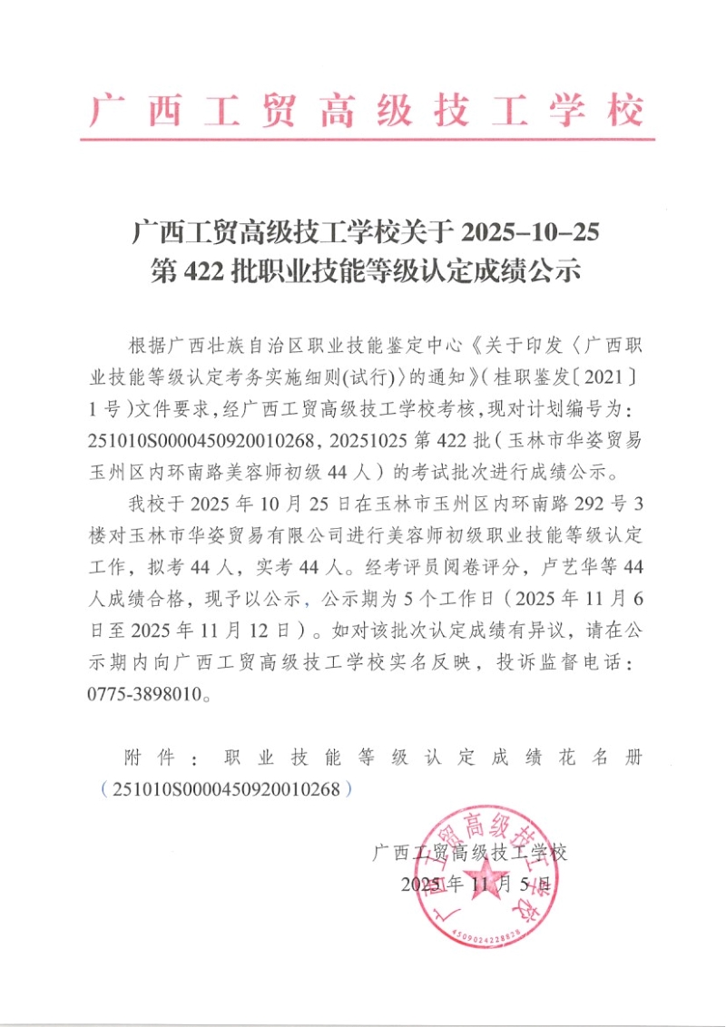 广西工贸高级技工学校关于2025-10-25第422批职业技能等级认定成绩公示