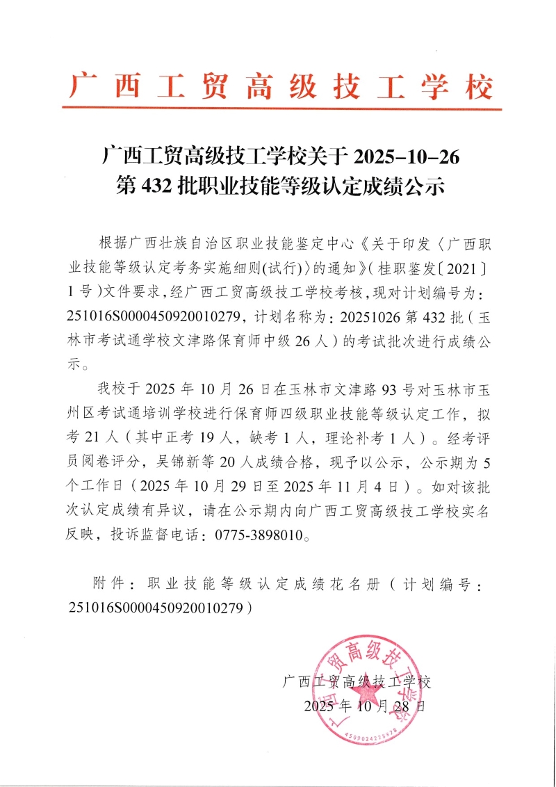 广西工贸高级技工学校关于2025-10-26第432批职业技能等级认定成绩公示