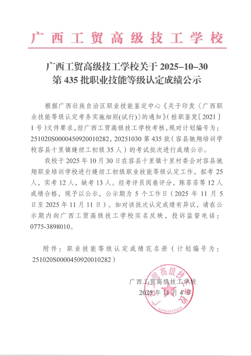 广西工贸高级技工学校关于2025-10-30第435批职业技能等级认定成绩公示