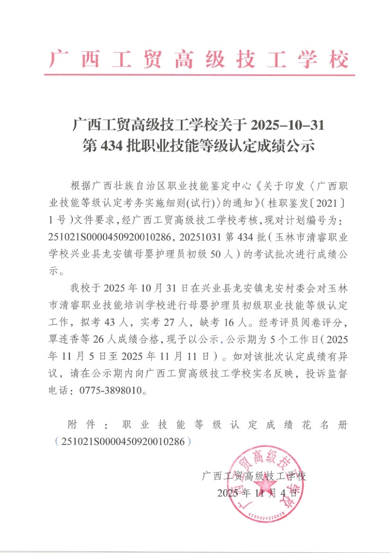 广西工贸高级技工学校关于2025-10-31第434批职业技能等级认定成绩公示