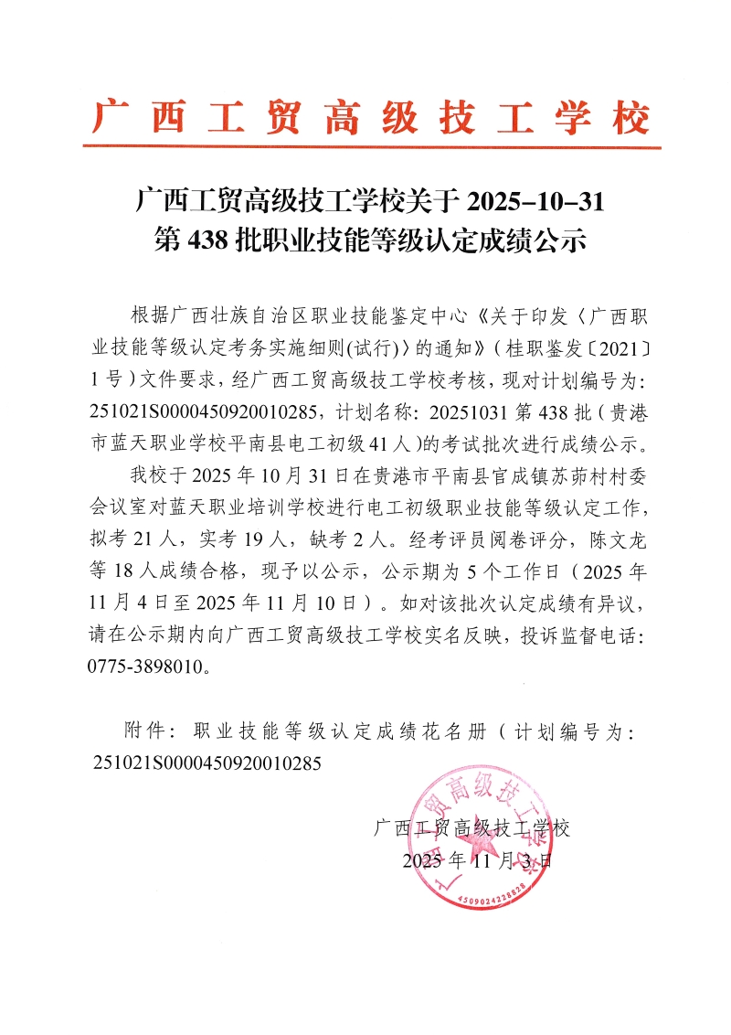 广西工贸高级技工学校关于2025-10-31第438批职业技能等级认定成绩公示
