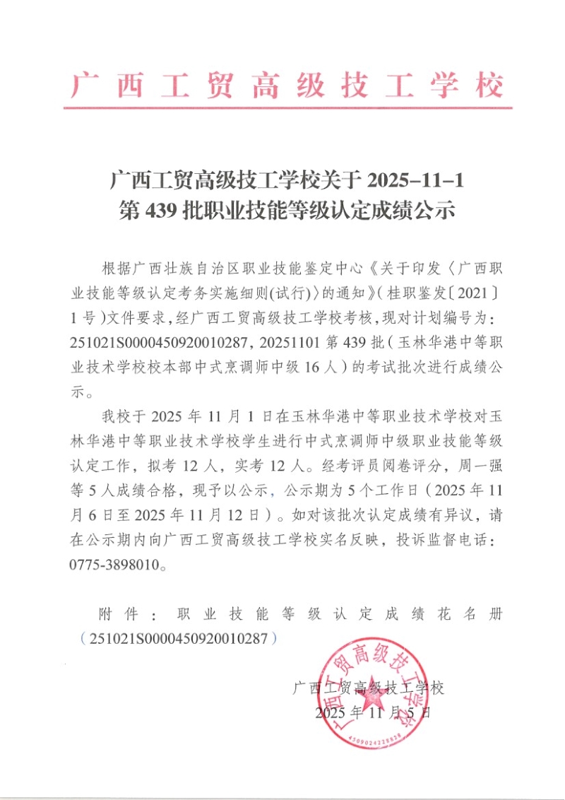 广西工贸高级技工学校关于2025-11-1第439批职业技能等级认定成绩公示