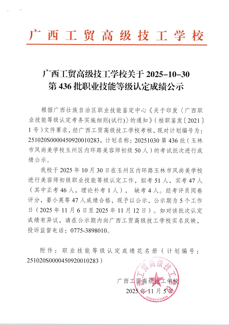 广西工贸高级技工学校关于2025-10-30第436批职业技能等级认定成绩公示
