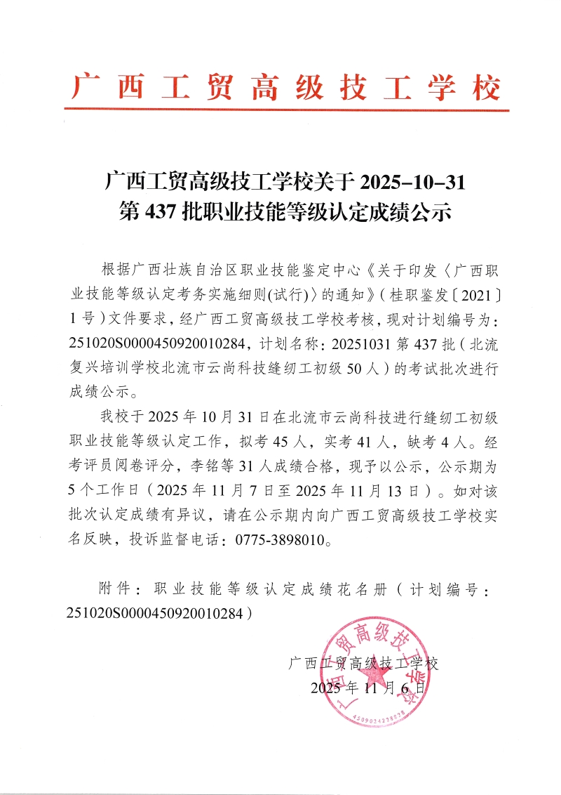 广西工贸高级技工学校关于2025-10-31第437批职业技能等级认定成绩公示