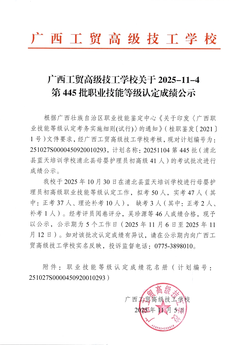 广西工贸高级技工学校关于2025-11-4第445批职业技能等级认定成绩公示