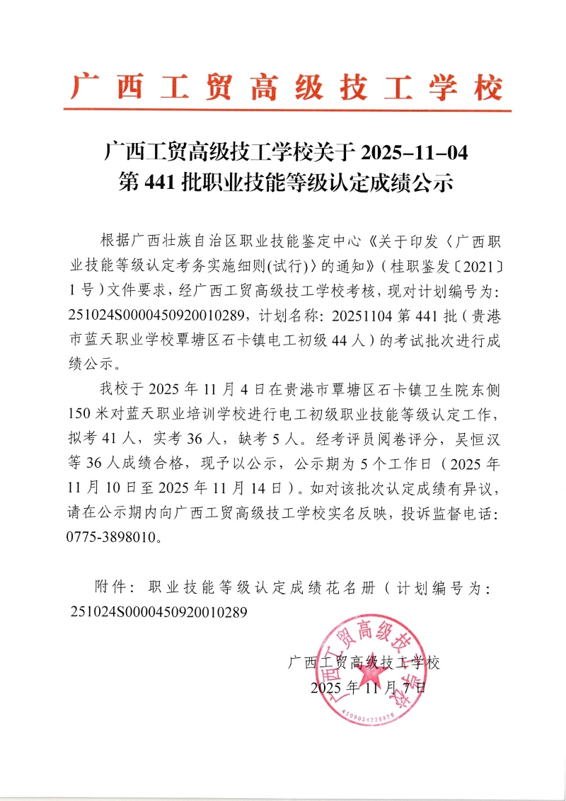 广西工贸高级技工学校关于2025-11-04第441批职业技能等级认定成绩公示
