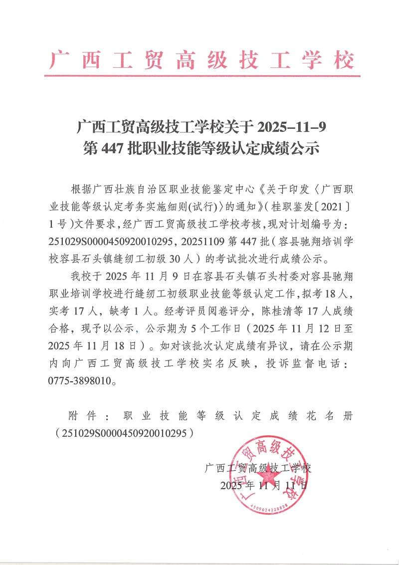 广西工贸高级技工学校关于2025-11-9第447批职业技能等级认定成绩公示