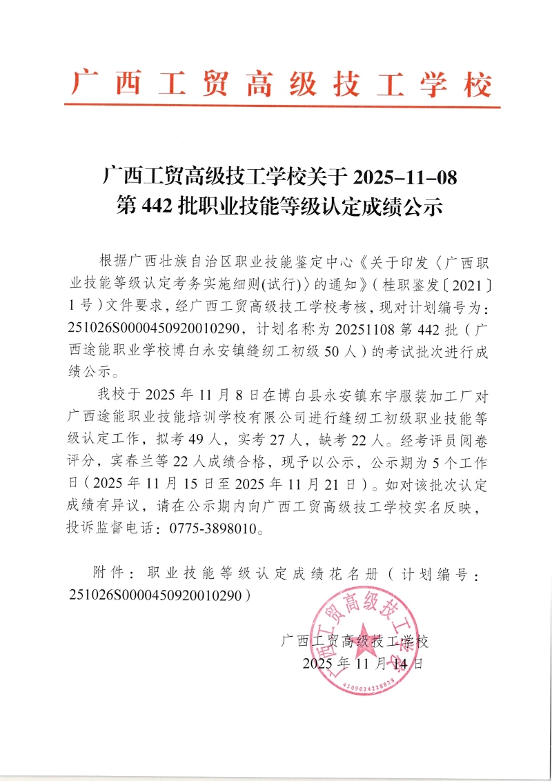 广西工贸高级技工学校关于2025-11-08第442批职业技能等级认定成绩公示