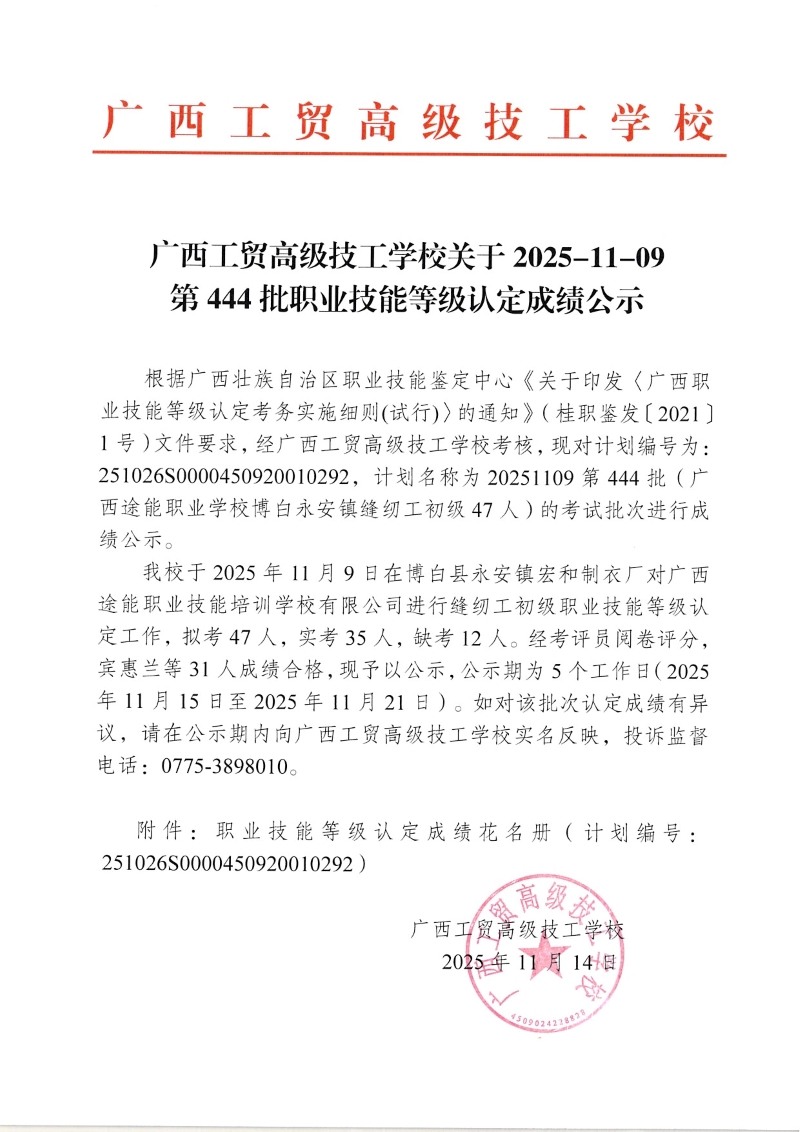 广西工贸高级技工学校关于2025-11-09第444批职业技能等级认定成绩公示