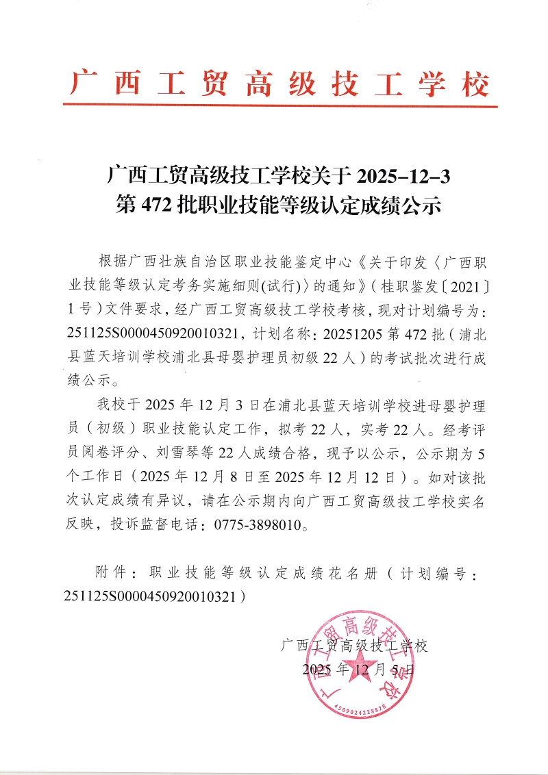 广西工贸高级技工学校关于2025-12-3第472批职业技能等级认定成绩公示
