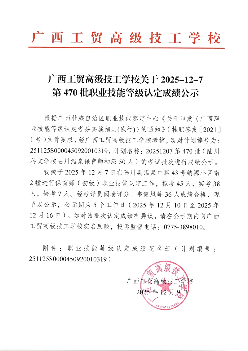 广西工贸高级技工学校关于2025-12-7第464批职业技能等级认定成绩公示