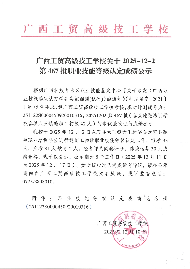 广西工贸高级技工学校关于2025-12-2第467批职业技能等级认定成绩公示