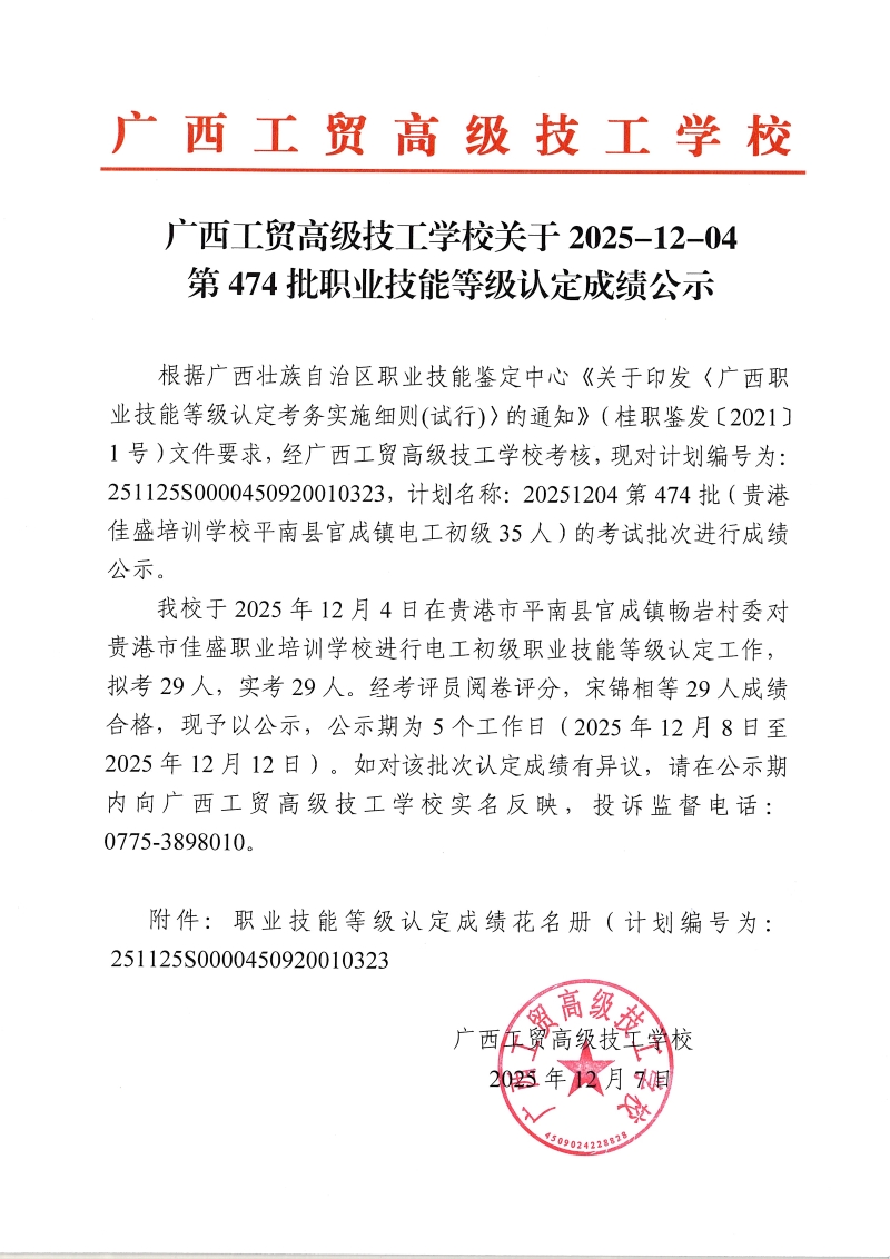 广西工贸高级技工学校关于2025-12-04第474批职业技能等级认定成绩公示