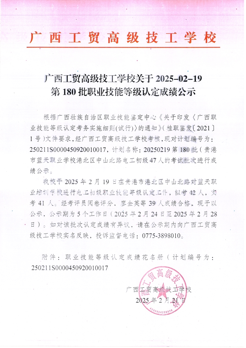 广西工贸高级技工学校关于2025-02-19第180批职业技能等级认定成绩公示