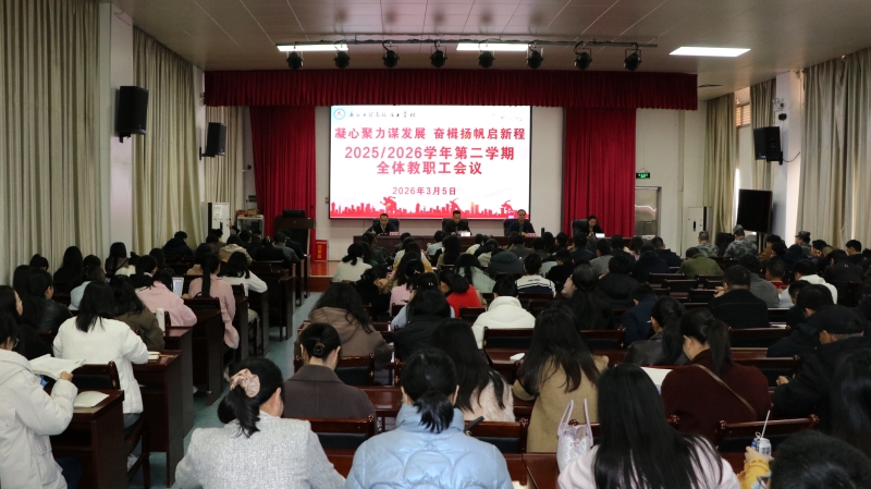 凝心聚力谋发展 奋楫扬帆启新程——广西工贸高级技工学校召开2026年开学第一会