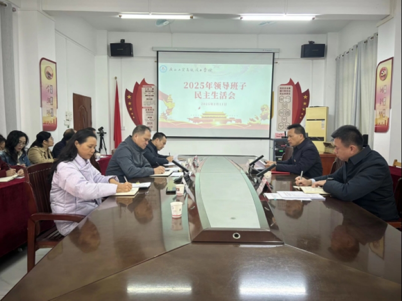 凝心铸魂强党性砥砺奋进促发展——广西工贸高级技工学校召开 2025 年度领导班子民主生活会
