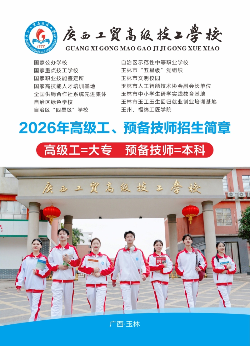 广西工贸高级技工学校2026年招生简章（中职、高中起点）
