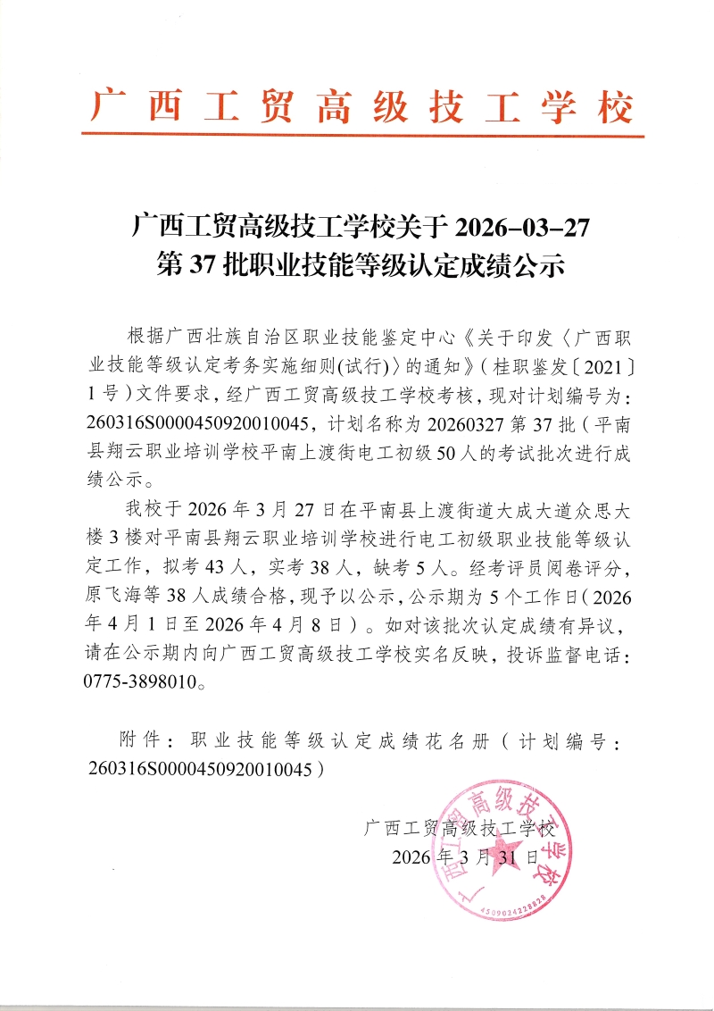 广西工贸高级技工学校关于2026-03-27第37批职业技能等级认定成绩公示