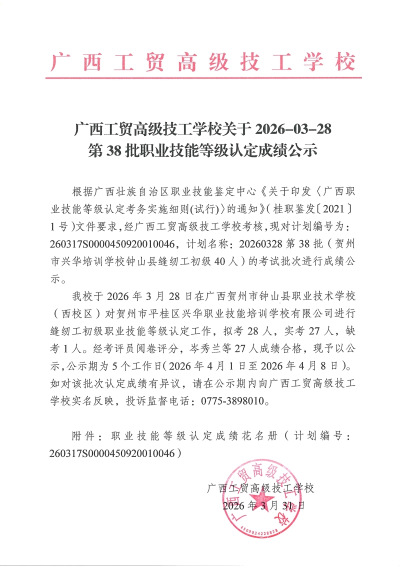 广西工贸高级技工学校关于2026-03-28第38批职业技能等级认定成绩公示