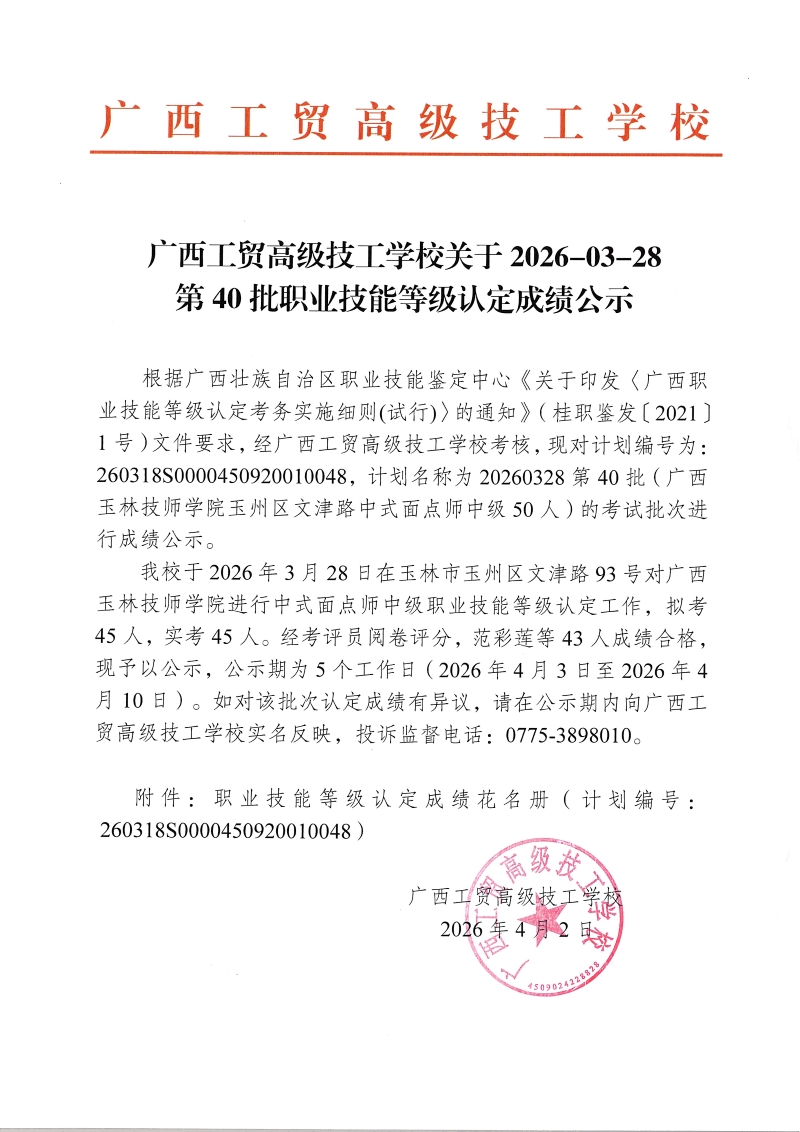 广西工贸高级技工学校关于2026-03-28第40批职业技能等级认定成绩公示
