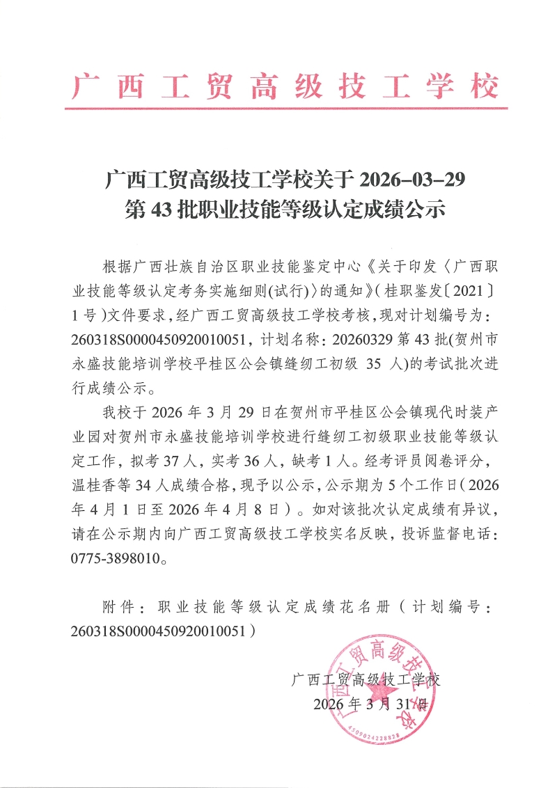 广西工贸高级技工学校关于2026-03-29第43批职业技能等级认定成绩公示