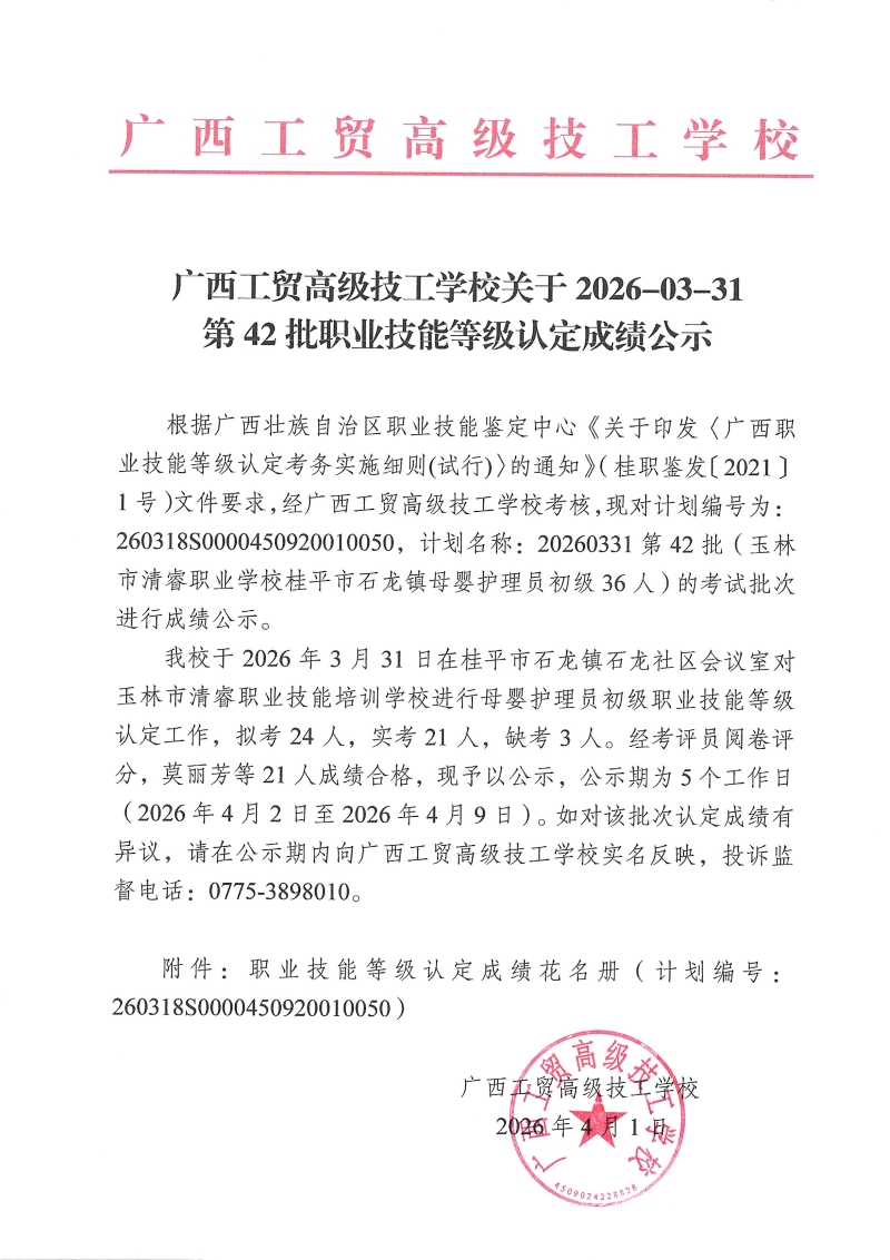 广西工贸高级技工学校关于2026-03-31第42批职业技能等级认定成绩公示