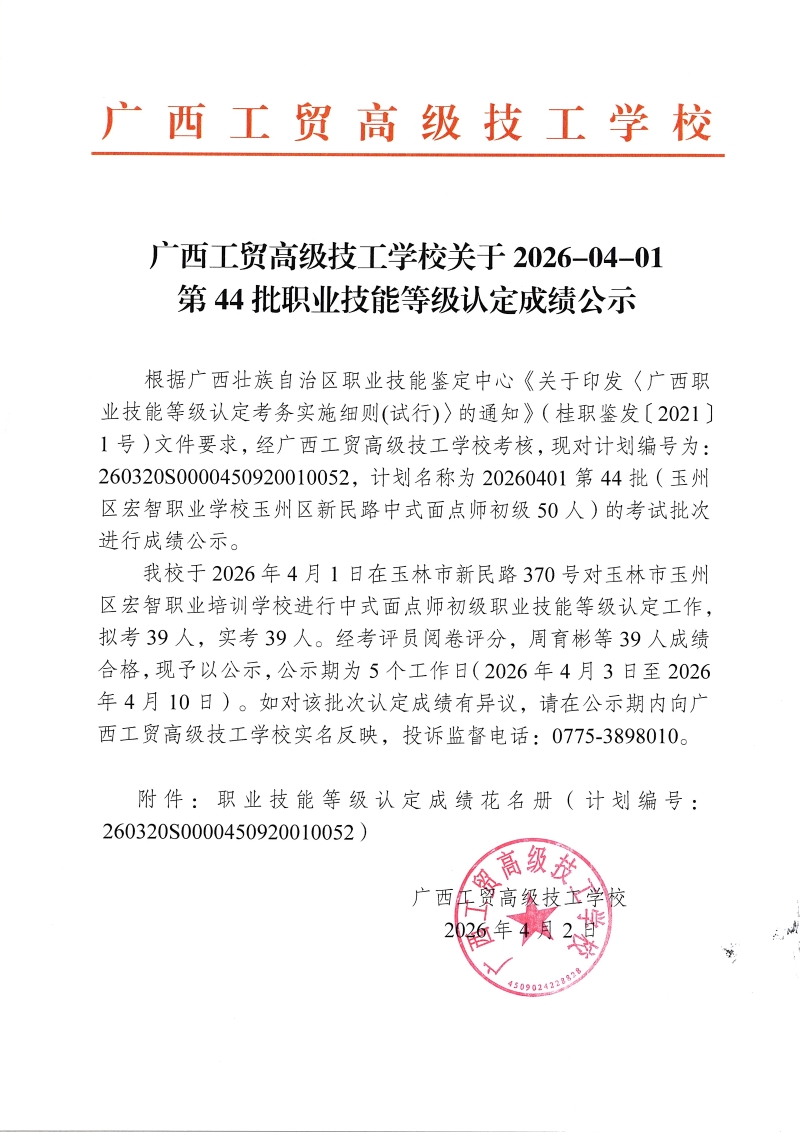 广西工贸高级技工学校关于2026-04-01第44批职业技能等级认定成绩公示