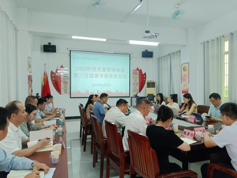 以“质”促发展，以“审”促提升——广西工贸高级技工学校顺利通过质量体系第三方监督审核