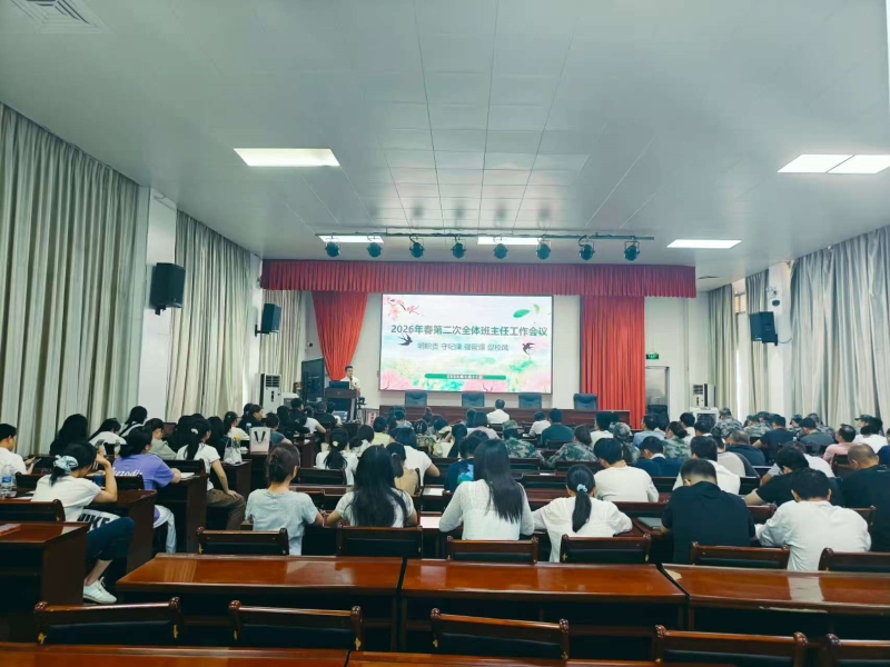 明职责 守纪律 强管理 促校风——学校召开2026年春第二次全体班主任工作会议